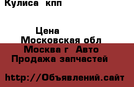 Кулиса aкпп Mercedes W210 210 › Цена ­ 3 500 - Московская обл., Москва г. Авто » Продажа запчастей   